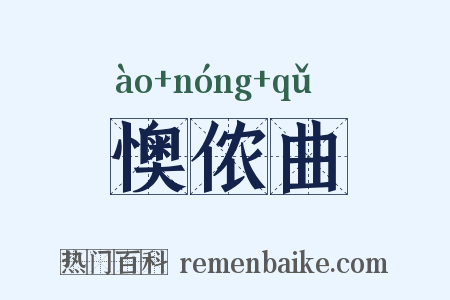 懊侬曲是什么意思的图片